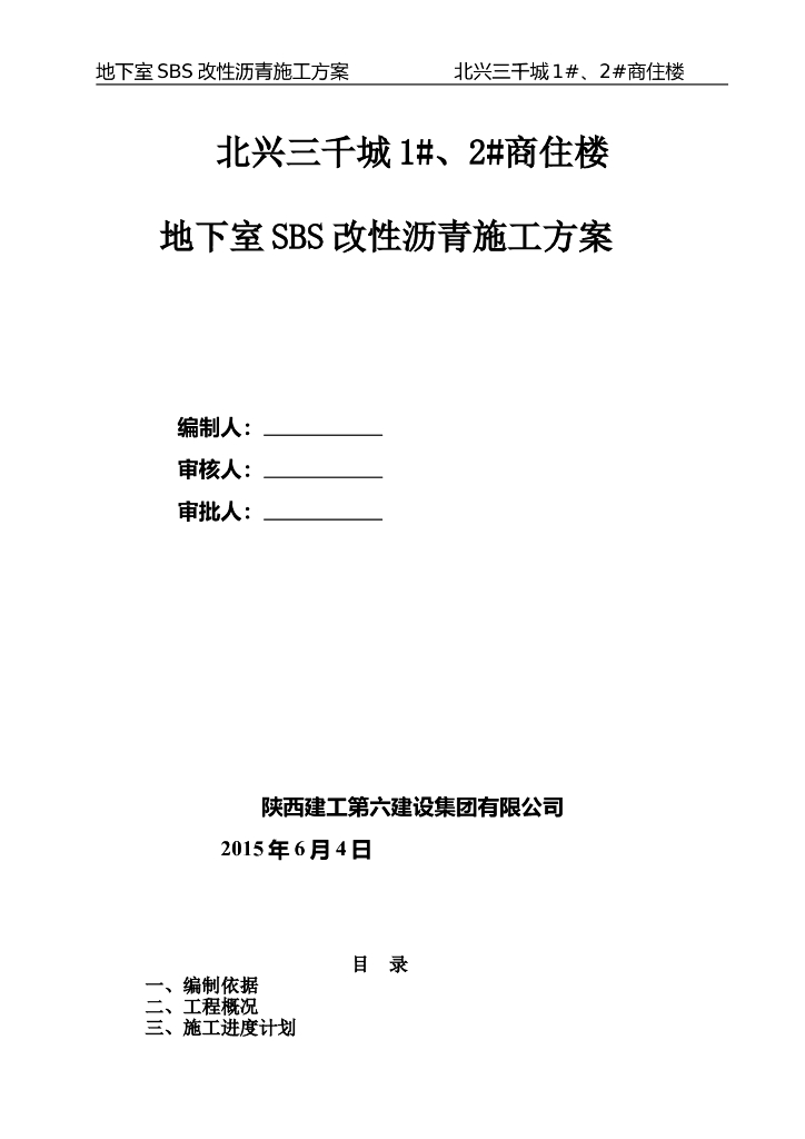 商住楼地下室SBS改性沥青防水卷材施工方案