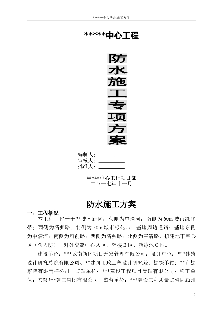 地下室、卫生间、屋面防水系统工程施工方案（共24页）