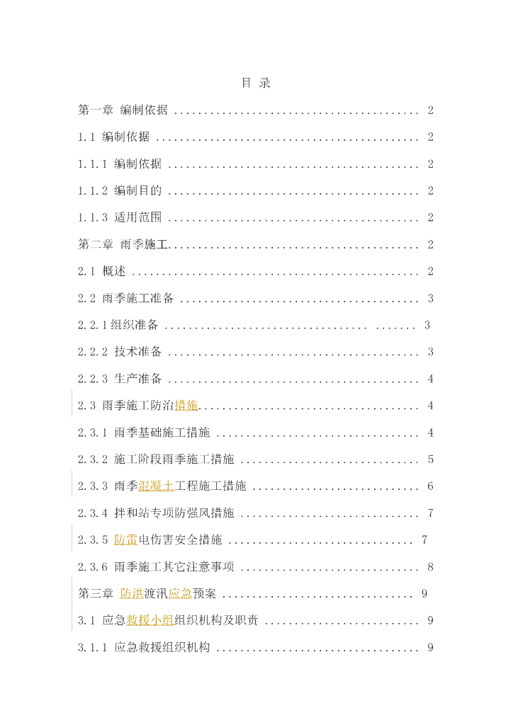 雨季施工方案