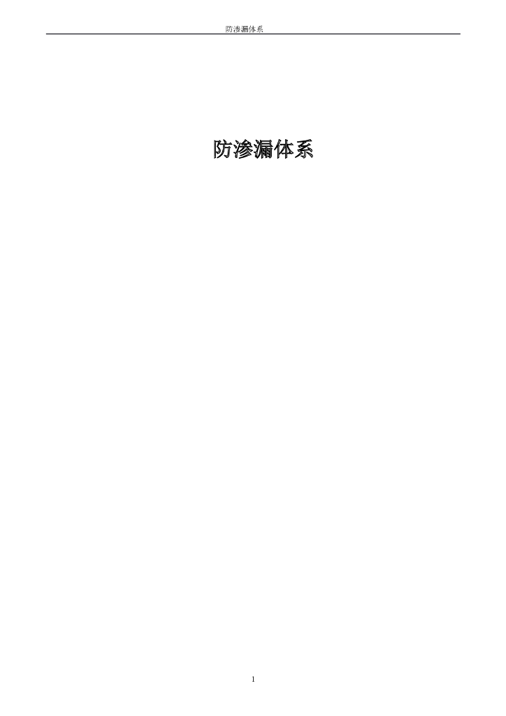 防渗漏体系