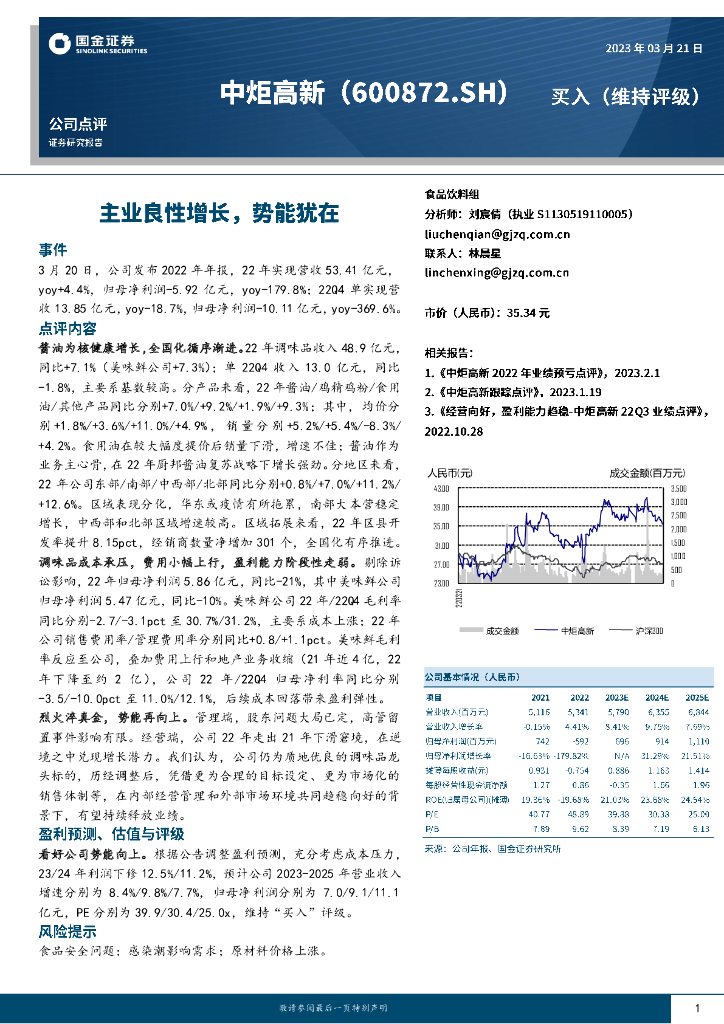 国金证券：中炬高新（600872）-主业良性增长，势能犹在