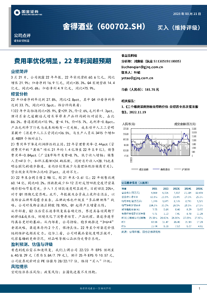 国金证券：舍得酒业（600702）-费用率优化明显，22年利润超预期