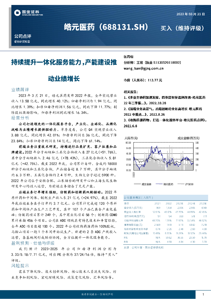 国金证券：皓元医药（688131）-持续提升一体化服务能力，产能建设推动业绩增长