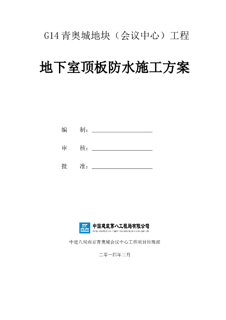 [中建]地下室顶板防水施工方案
