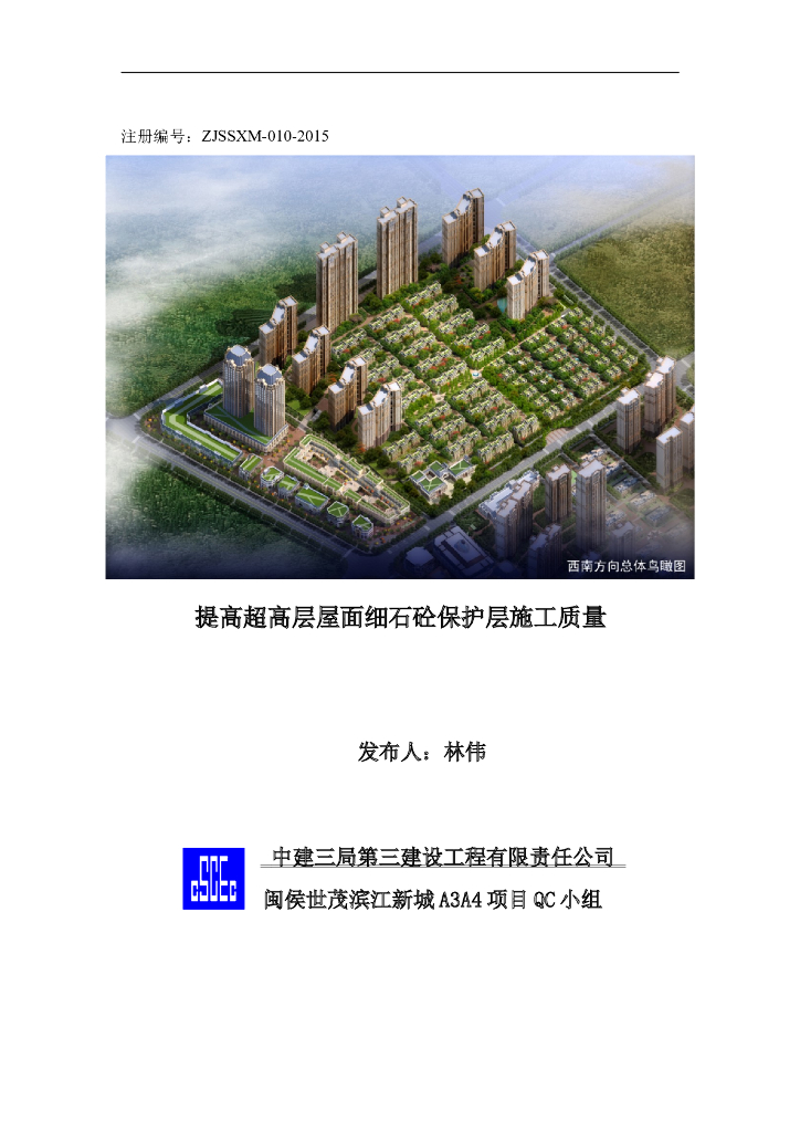 [QC成果]提高屋面细石混凝土施工质量
