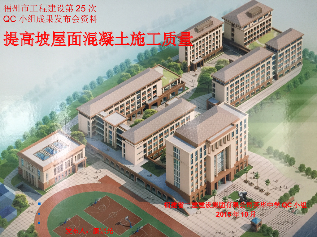 [QC成果]提高坡屋面混凝土施工质量