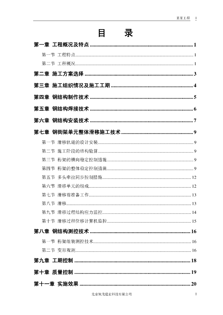 北京航站钢结构屋盖施工组织（共22页）
