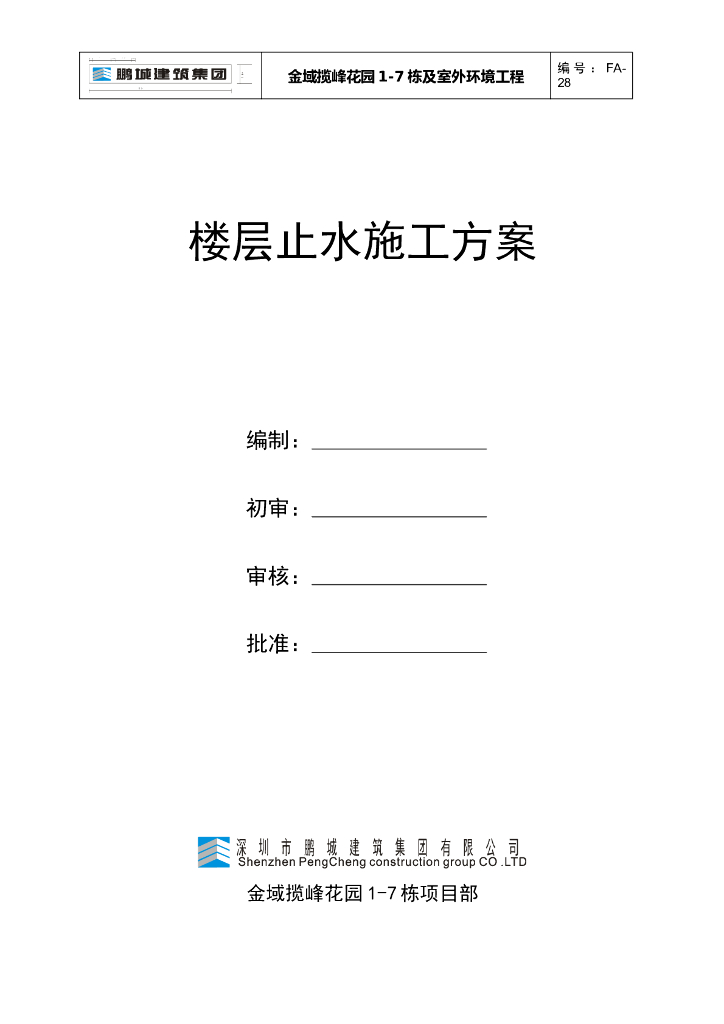 钢筋混凝土剪力墙结构楼层止水施工方案
