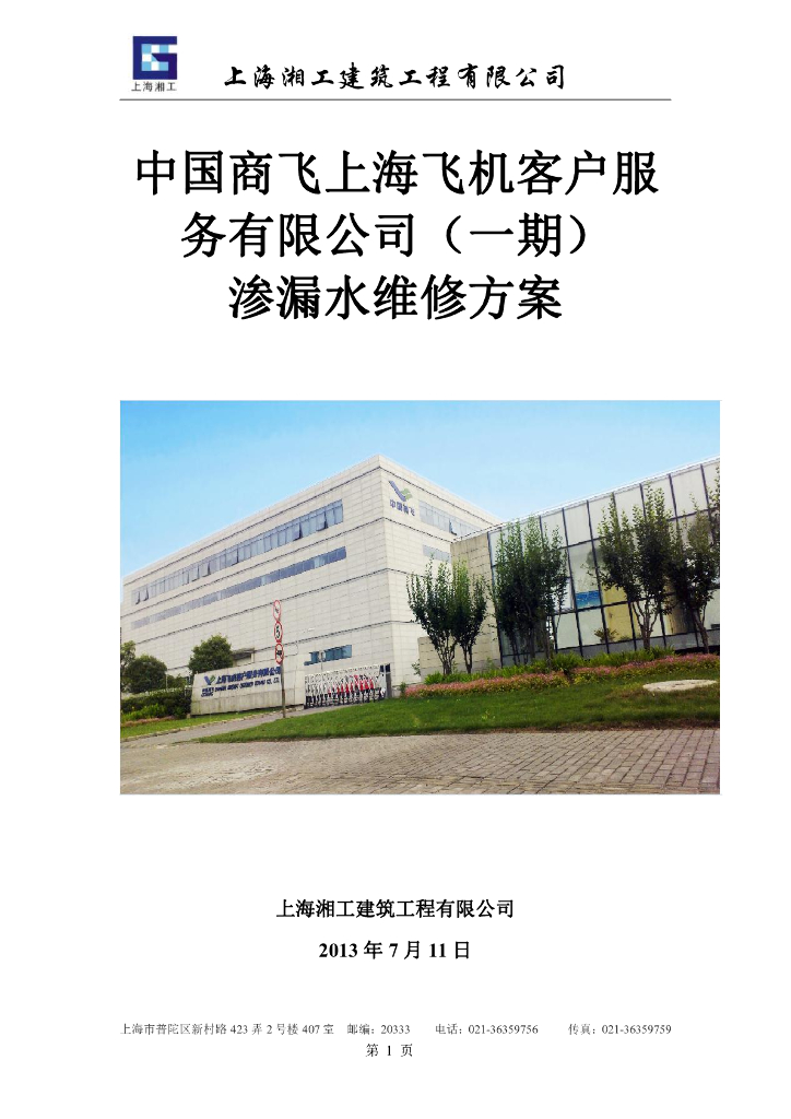 屋面渗漏水维修施工方案