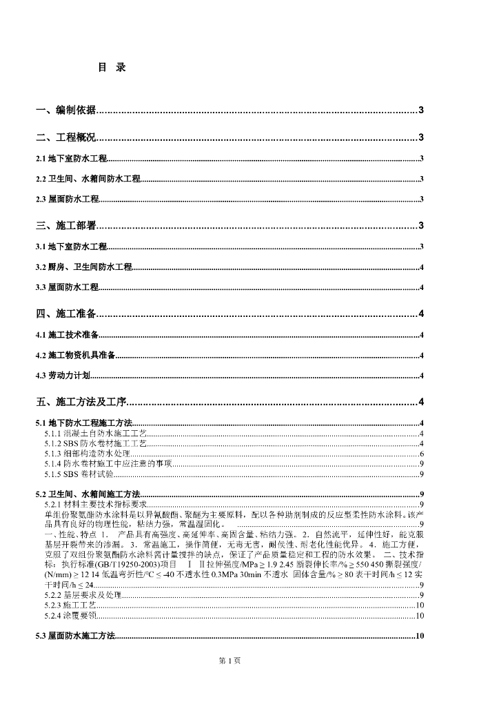 防水工程专项施工方案