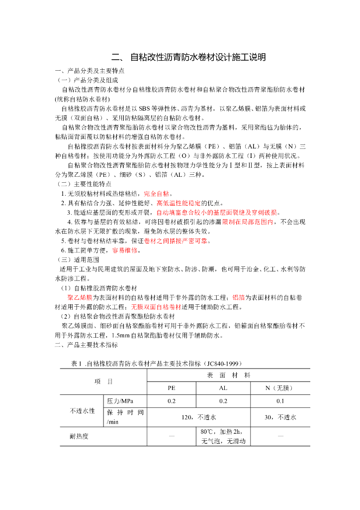 自粘改性沥青防水卷材施工工法