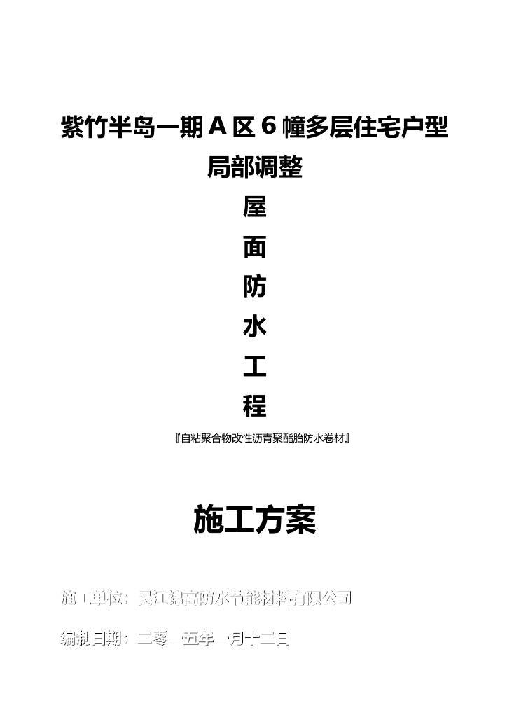 多层住宅户型屋面防水施工方案—自粘聚合物改性沥青防水卷材