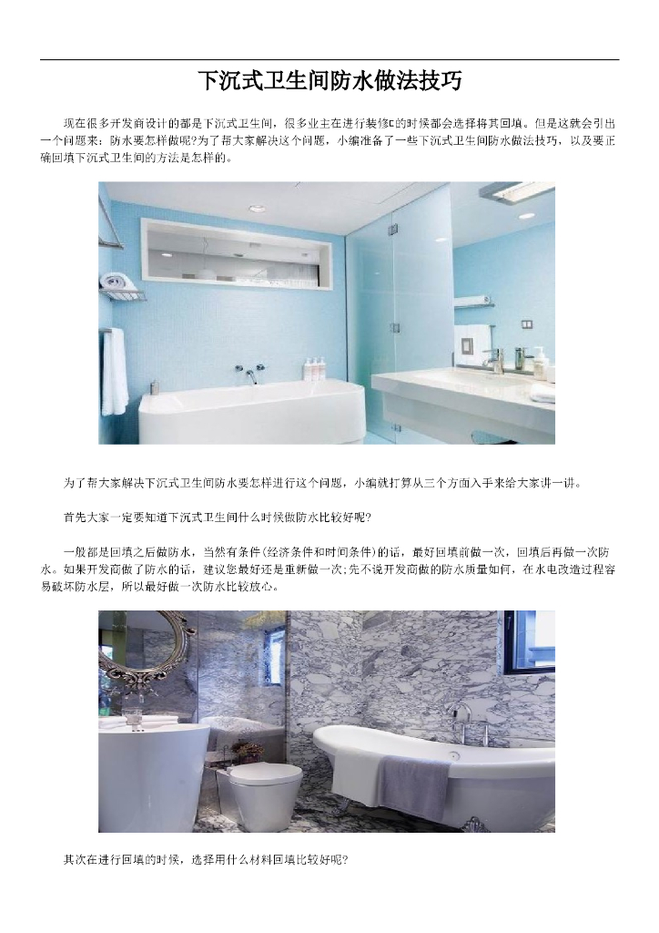 下沉式卫生间防水做法技巧