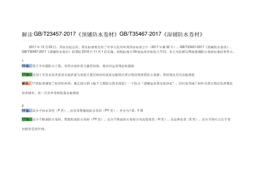 解读2017《预铺防水卷材》2017《湿铺防水卷材》