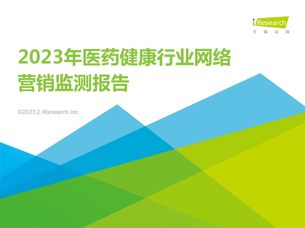 艾瑞咨询：2023年医药健康行业网络营销监测报告