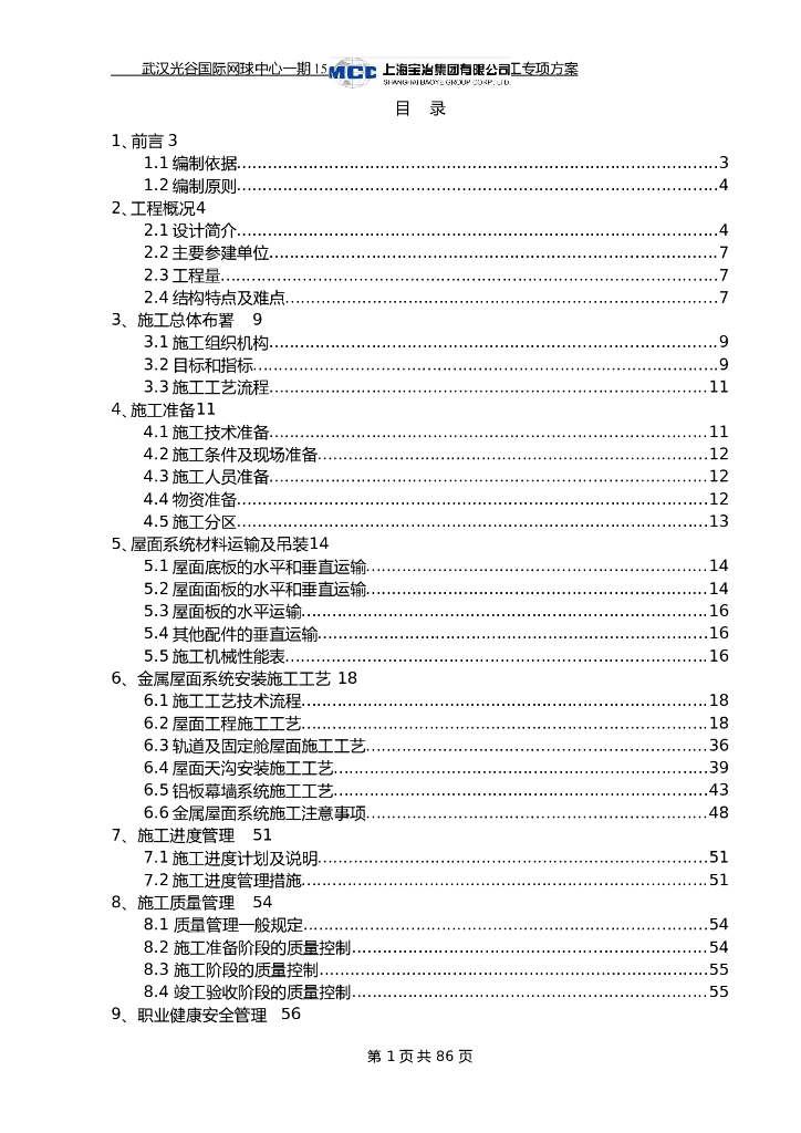 金属屋面系统施工专项方案（近百页，附图多）