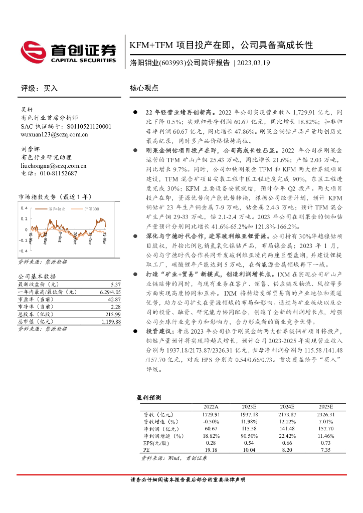 首创证券：洛阳钼业（603993）-公司简评报告：KFM+TFM项目投产在即，公司具备高成长性