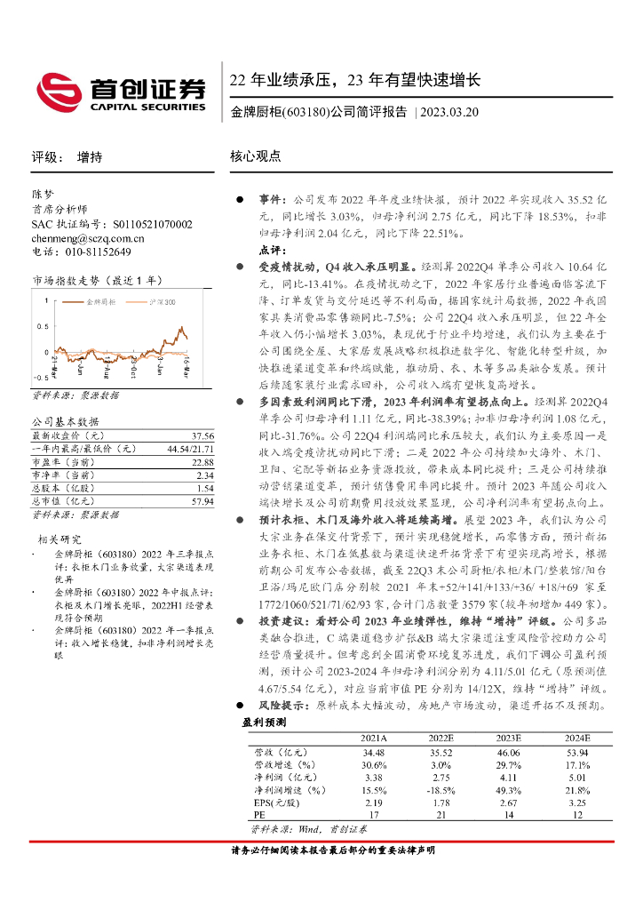 首创证券：金牌厨柜（603180）-公司简评报告：22年业绩承压，23年有望快速增长 海报