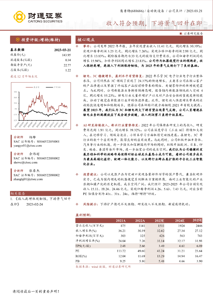 财通证券：奥普特（688686）-收入符合预期，下游景气回升在即