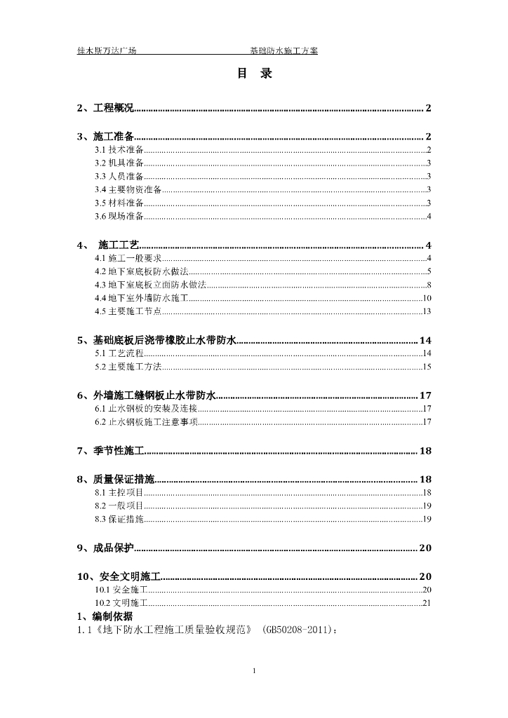 佳木斯知名地产广场项目基础防水施工方案（SBS高聚物改性沥青）