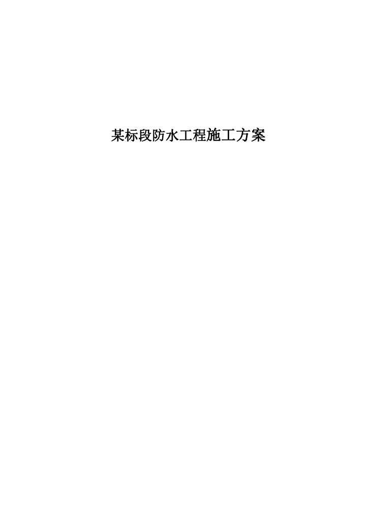 建筑工程防水施工方案（SBS改性沥青防水卷材、聚氨酯防水涂膜）