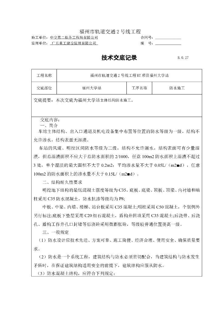 福州大学站防水工程施工技术交底