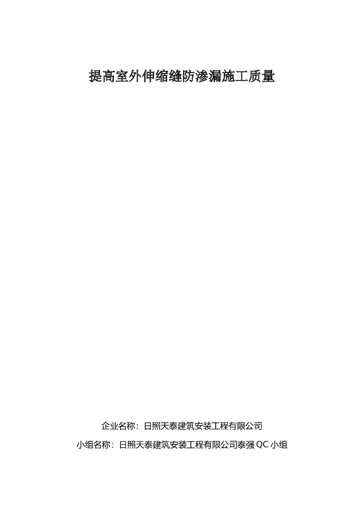 提高室外伸缩缝防渗漏施工质量