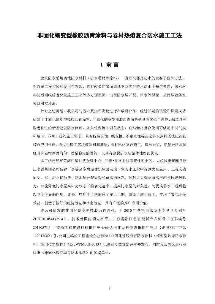 非固化蠕变型橡胶沥青涂料与卷材热熔复合防水施工工法