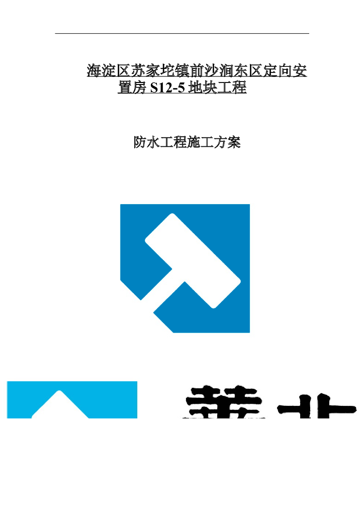 [北京]定向安置房工程防水工程施工方案