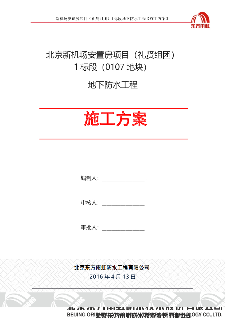 北京新机场安置房项目地下防水工程施工方案（SBS防水卷材）