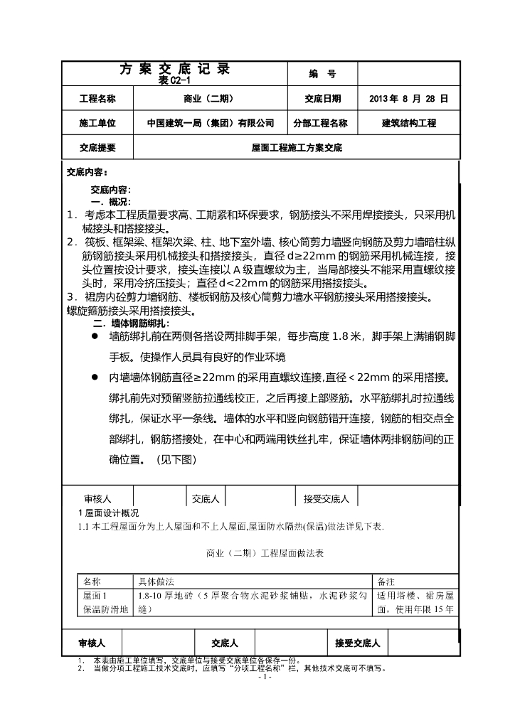 屋面工程防水隔热保温施工方案技术交底