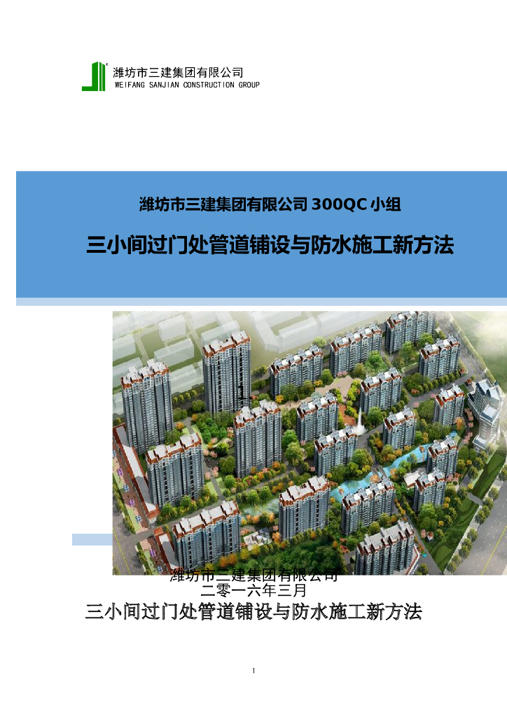 三小间过门处管道铺设与防水施工新方法