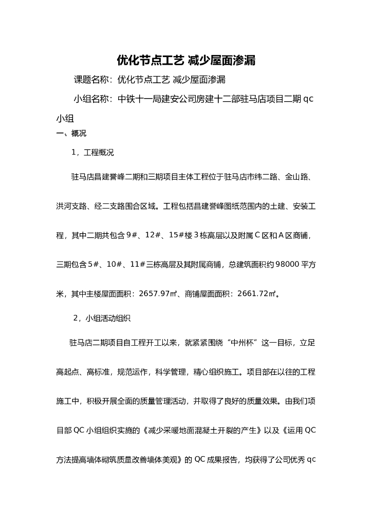 优化节点工艺减少屋面渗漏