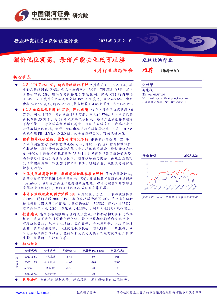 中国银河：农林牧渔行业3月行业动态报告：猪价低位震荡，母猪产能去化或可延续