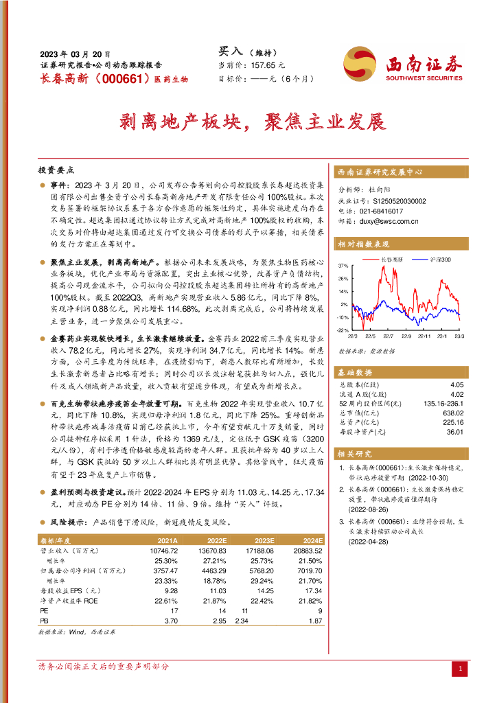 西南证券：长春高新（000661）-剥离地产板块，聚焦主业发展