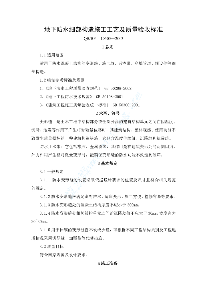 地下防水细部构造施工工艺及质量验收标准10505—2003