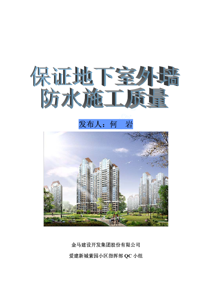 确保地下室外墙防水施工质量