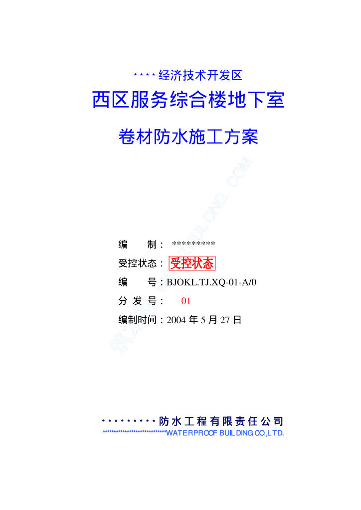 地下室SBS卷材防水施工方案