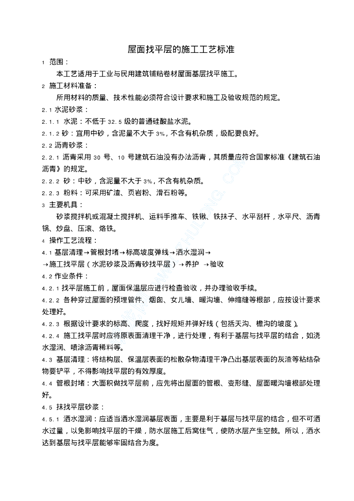 屋面找平层的施工工艺标准501