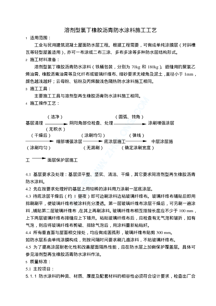 溶剂型氯丁橡胶沥青防水涂料施工工艺506