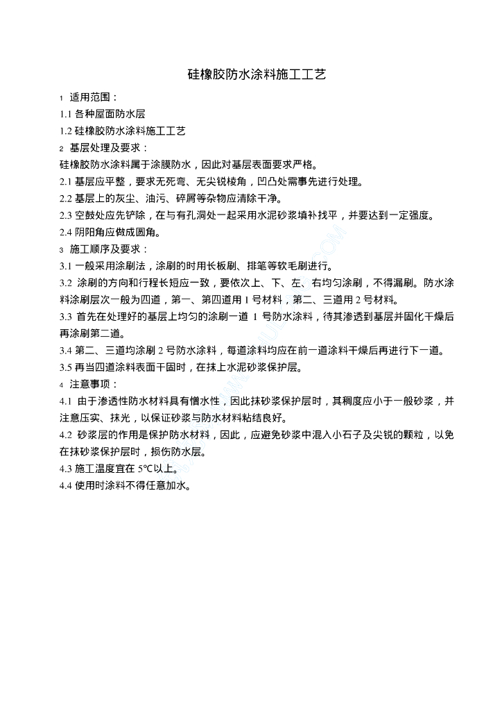 硅橡胶防水涂料施工工艺510