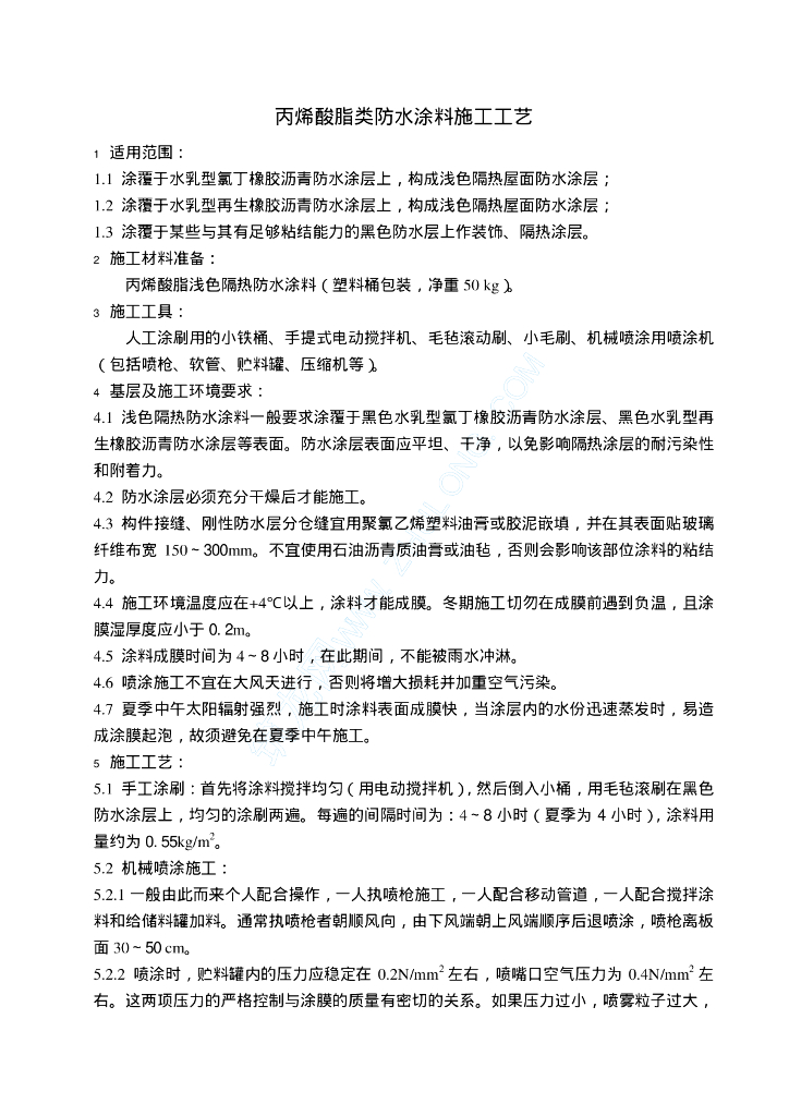 丙烯酸脂类防水涂料施工工艺512