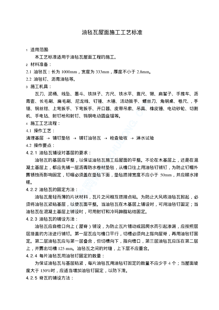 油毡瓦屋面施工工艺标准516
