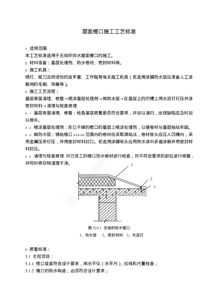屋面檐口施工工艺标准523