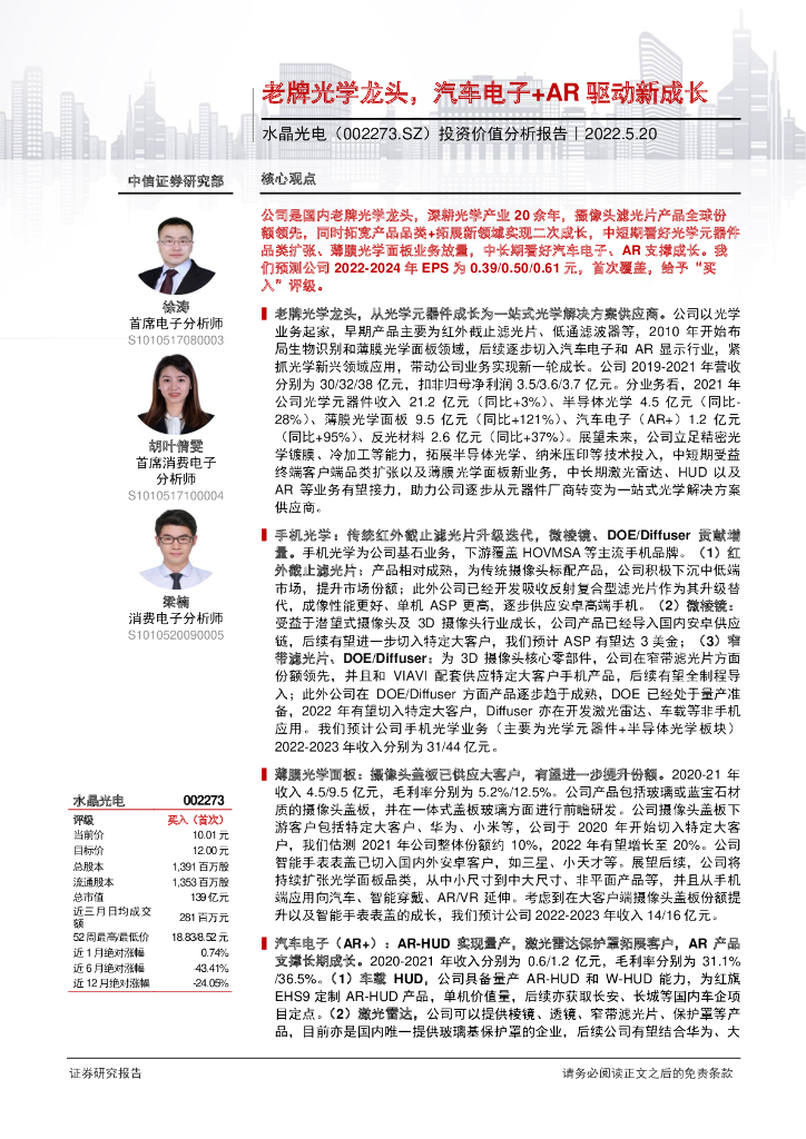 中信证券：水晶光电：老牌光学龙头，汽车电子+AR驱动新成长