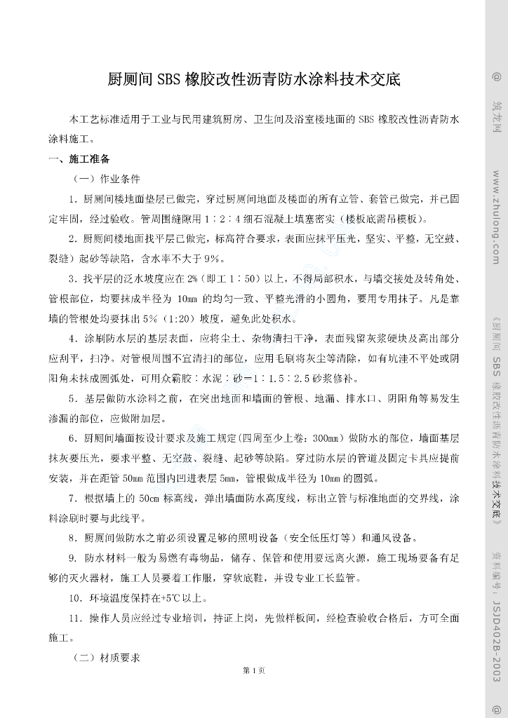 厨厕间SBS橡胶改性沥青防水涂料技术交底