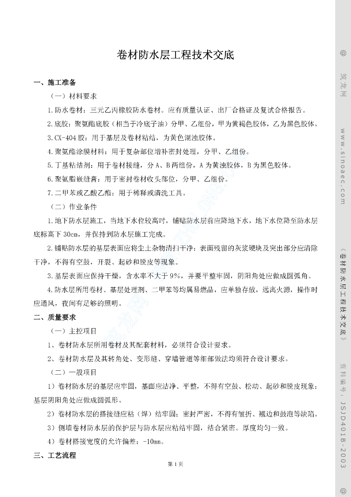 卷材防水层工程技术交底
