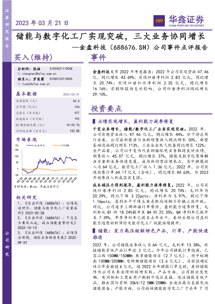 华鑫证券：金盘科技（688676）-公司事件点评报告：储能与<em>数<em>字化</em></em>工厂实现突破，三大业务协同增长 海报