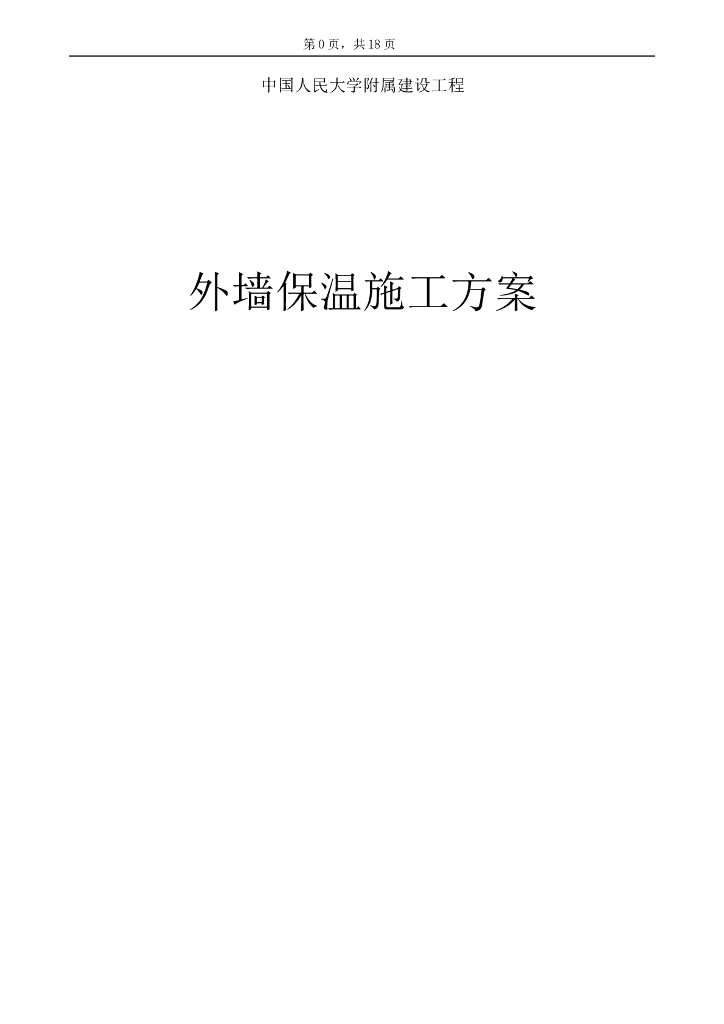 外墙保温施工方案