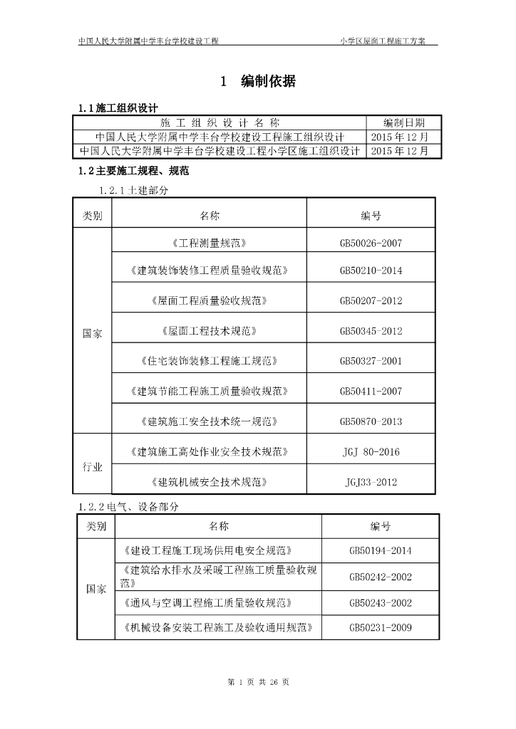 屋面工程施工方案
